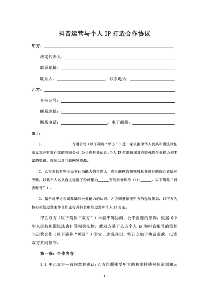 抖音运营与个人IP打造合作协议