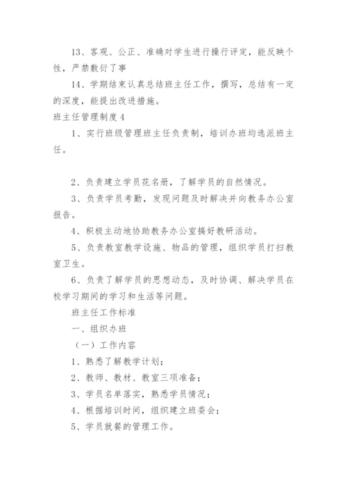 班主任管理制度.docx