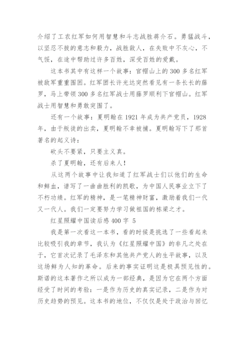 红星照耀中国读后感.docx