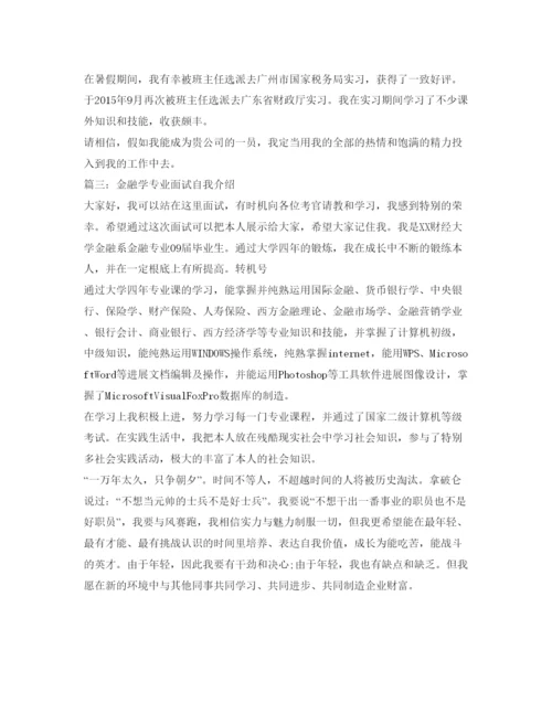 精编金融学专业面试自我介绍参考精选范文.docx