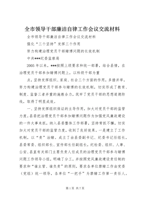 全市领导干部廉洁自律工作会议交流材料 (3).docx