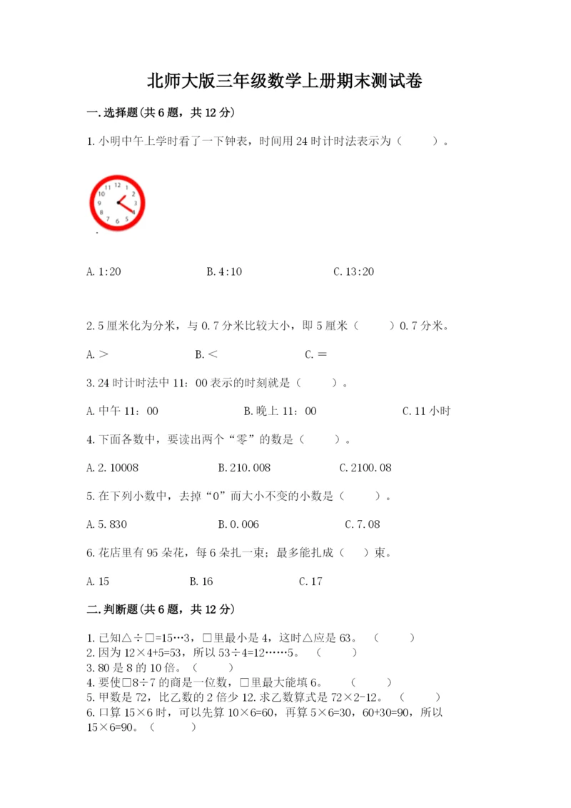 北师大版三年级数学上册期末测试卷含答案（研优卷）.docx