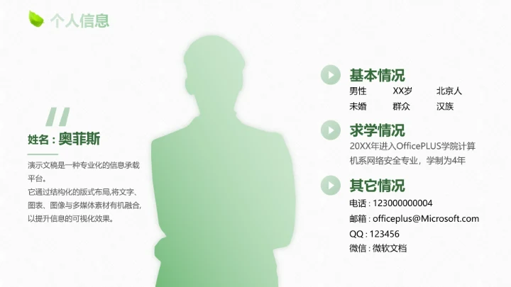 绿色清新自我介绍PPT模板