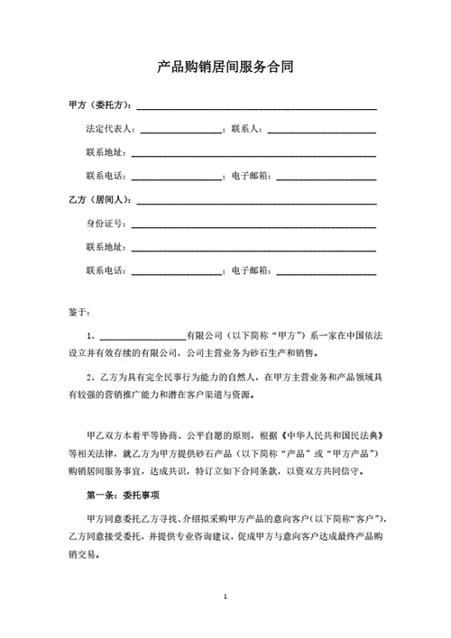 产品购销居间服务合同