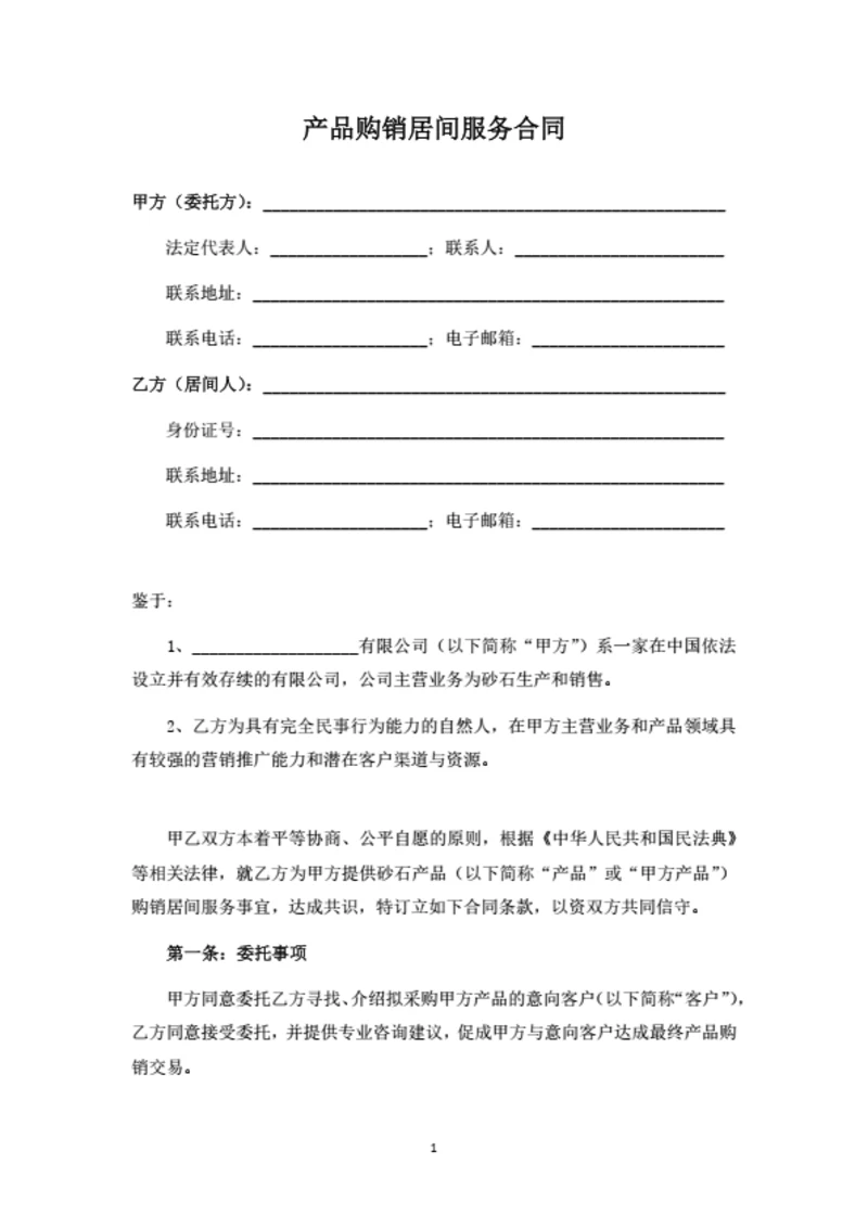 产品购销居间服务合同