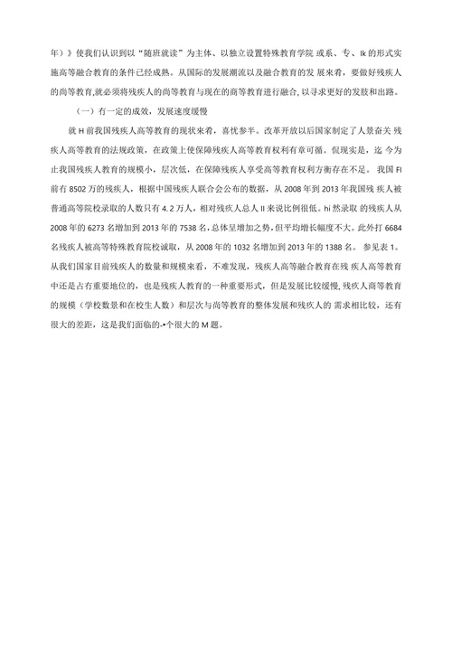 残疾人高等融合教育现存问题及对策分析