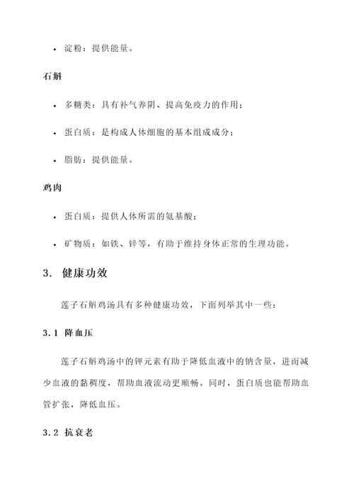 莲子石斛鸡汤的功效