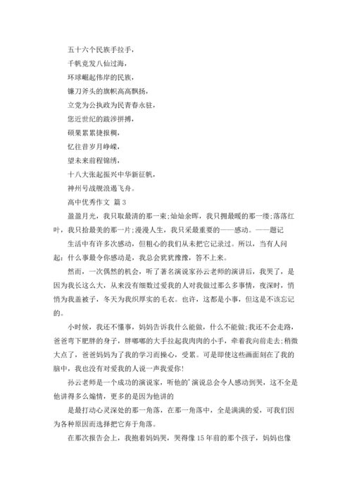 有关高中优秀作文锦集五篇.docx