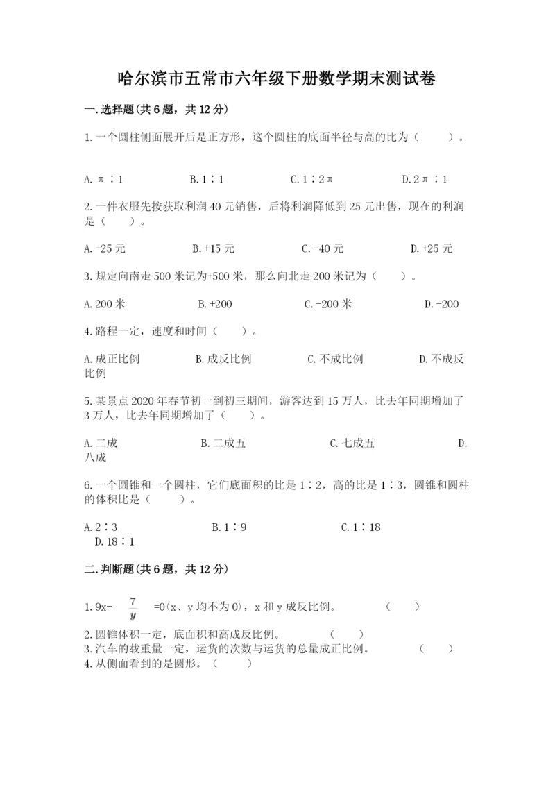 哈尔滨市五常市六年级下册数学期末测试卷带答案.docx