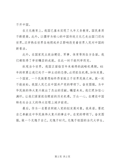 关于国庆61周年的思想汇报.docx