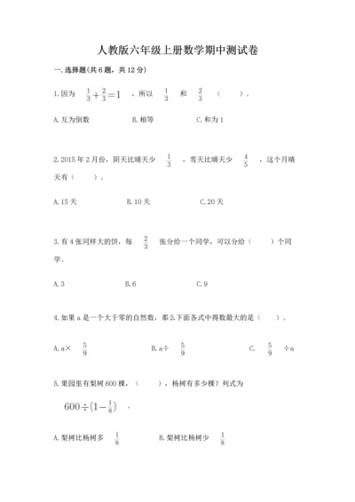 人教版六年级上册数学期中测试卷【考点提分】.docx