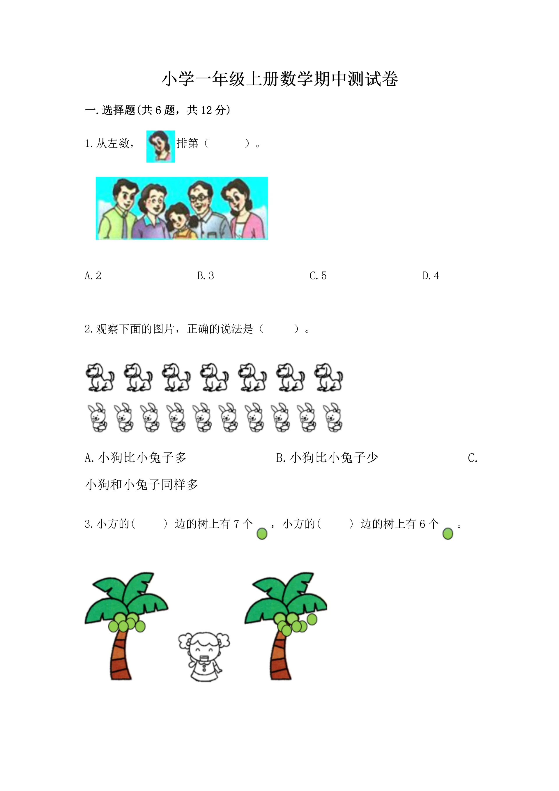 小学一年级上册数学期中测试卷(黄金题型).docx