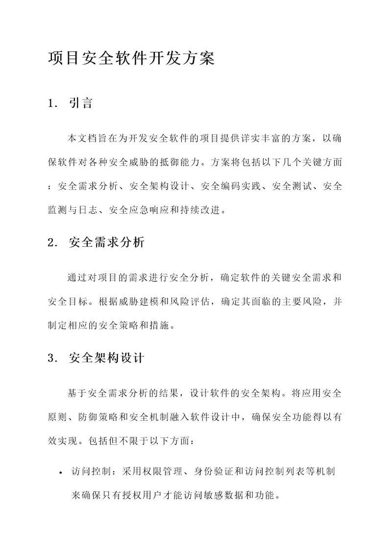 项目安全软件开发方案