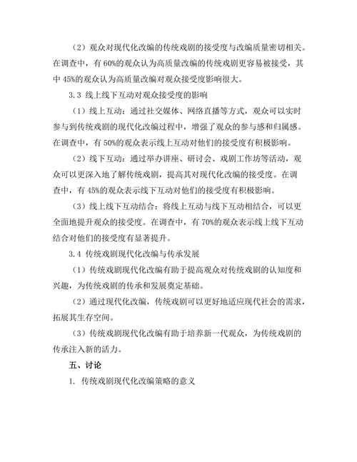 传统戏剧的现代化改编与观众接受
