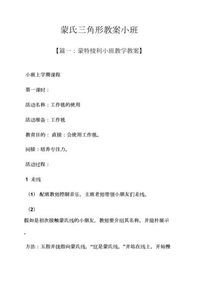 蒙氏三角形教案小班.docx