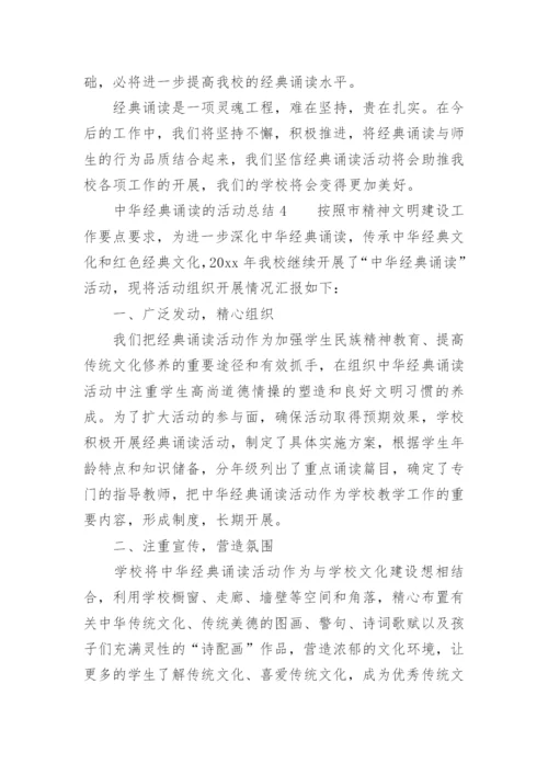 中华经典诵读的活动总结.docx