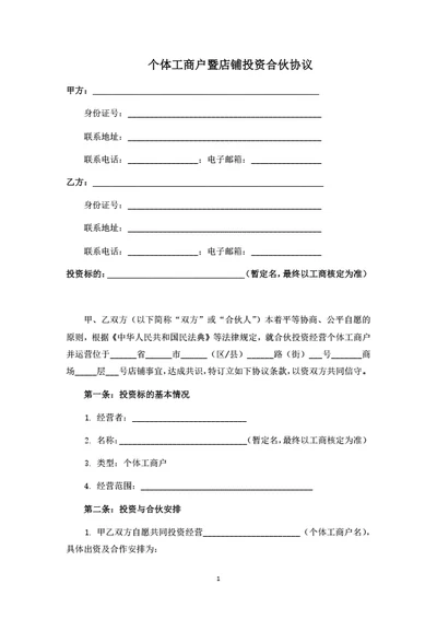 个体工商户暨店铺投资合伙协议（律师拟定详细版）