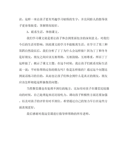 北师大版一年级下册语文冬冬读课文反思教后记