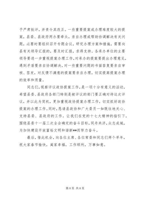 副县长在政协提案办理视察评议会议讲话.docx