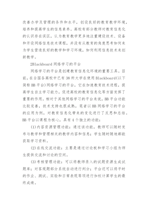 基于网络学习的平台的高校教育信息化的发展论文.docx