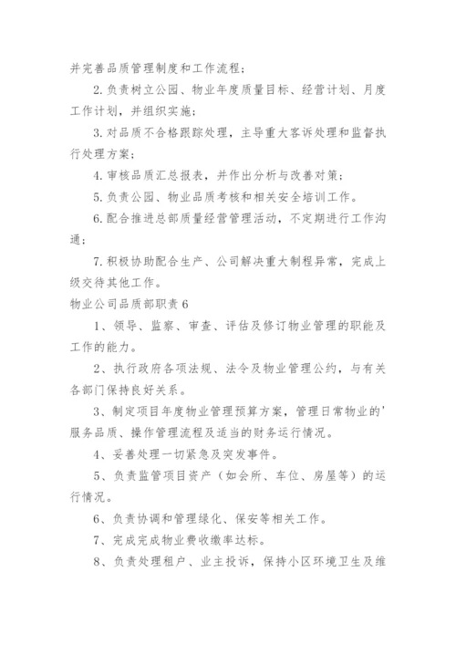 物业公司品质部职责.docx