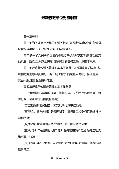 最新行政单位财务制度_1