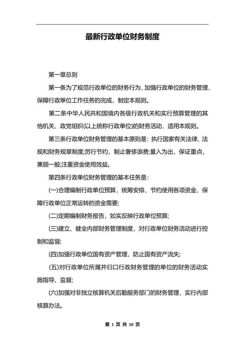 最新行政单位财务制度_1