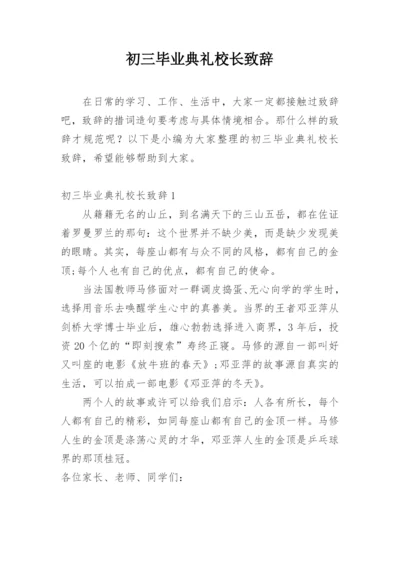 初三毕业典礼校长致辞.docx