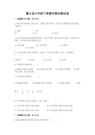 灌云县六年级下册数学期末测试卷（预热题）.docx