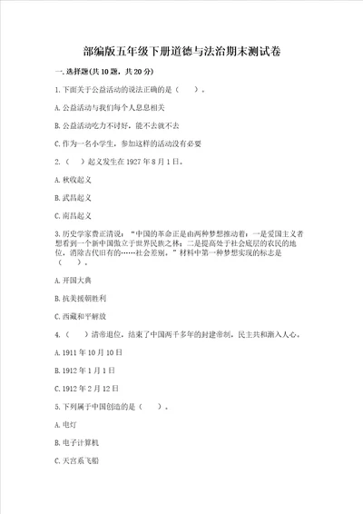 部编版五年级下册道德与法治期末测试卷及参考答案满分必刷