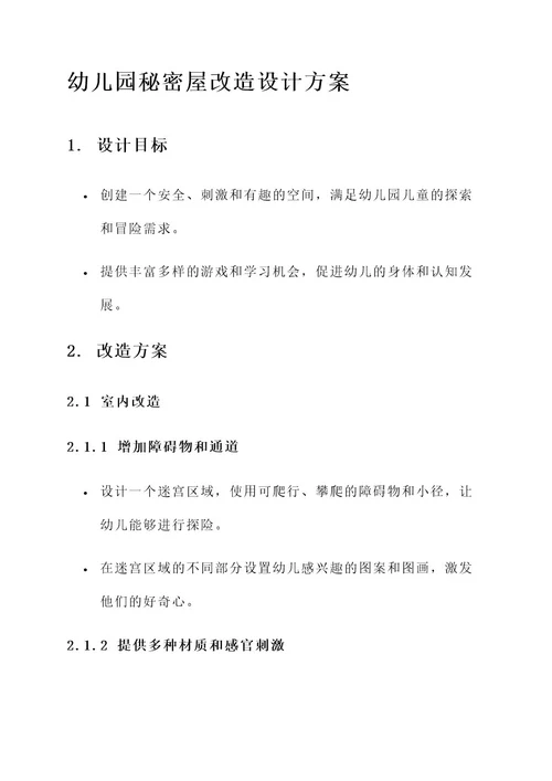 幼儿园秘密屋改造设计方案
