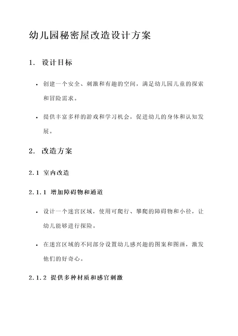 幼儿园秘密屋改造设计方案