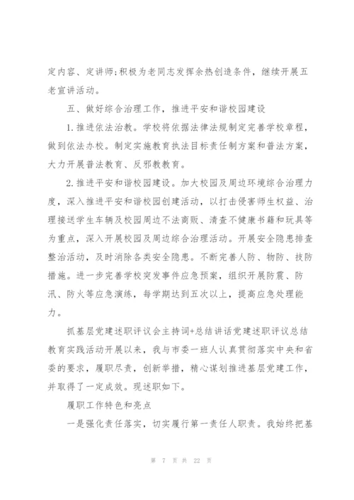 抓基层党建述职评议会主持词+总结讲话党建述职评议总结.docx