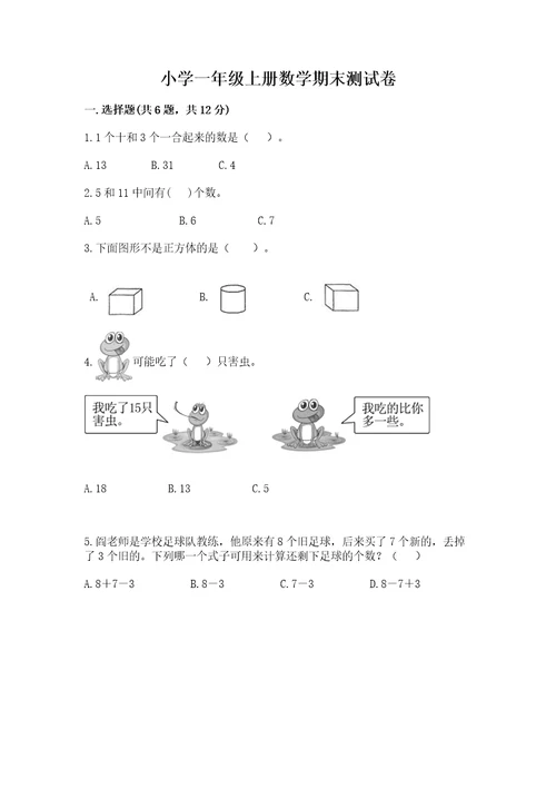 小学一年级上册数学期末测试卷及参考答案（名师推荐）