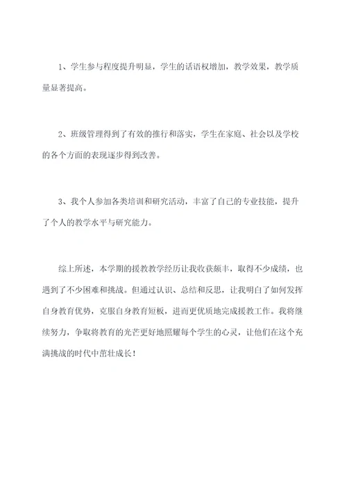 援教教师个人总结