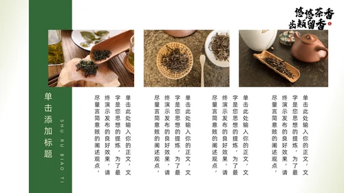 茶文化，茶叶新品推广通用PPT模板
