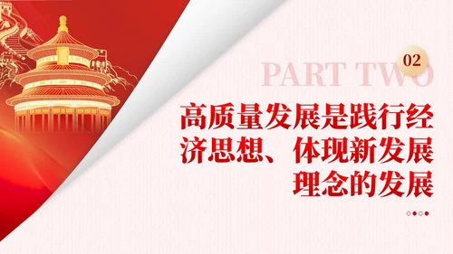 红色简约党建企业高质量发展党课课件PPT