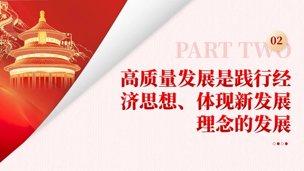 红色简约党建企业高质量发展党课课件PPT