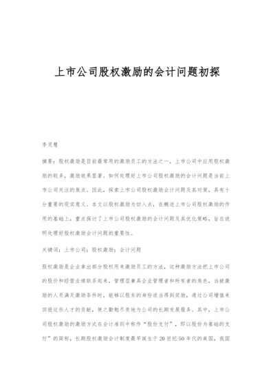 上市公司股权激励的会计问题初探.docx