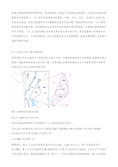 主成分分析法在扎龙湿地水质评价中的应用-环境保护论文.docx