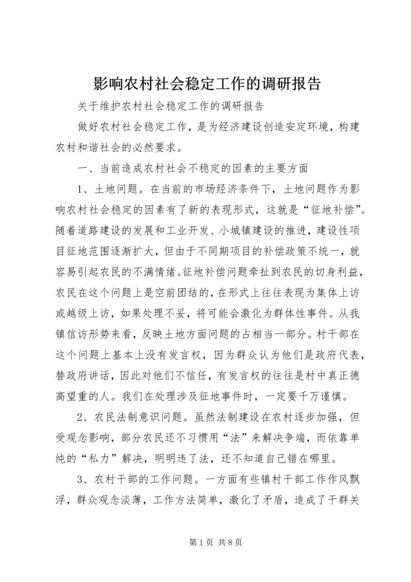 影响农村社会稳定工作的调研报告 (2).docx