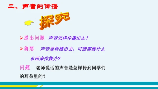 【轻松备课】人教版物理八年级上 第2章第1节 声音的产生与传播 第1课时 课件