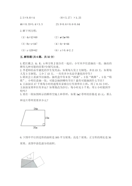 人教版数学五年级上册期末考试试卷带答案（基础题）.docx