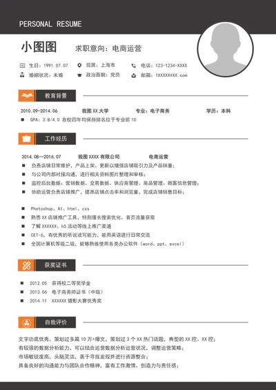 A4电商运营简历word个人自我简历介绍模板