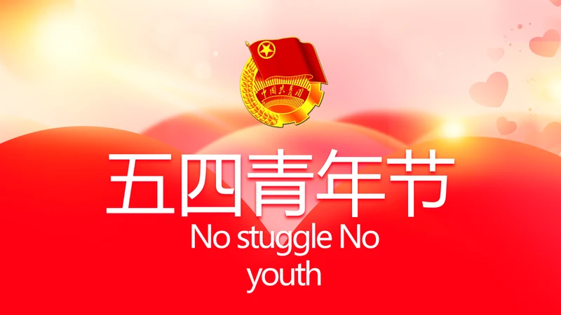 五四青年节激扬青春无奋斗不青春PPT
