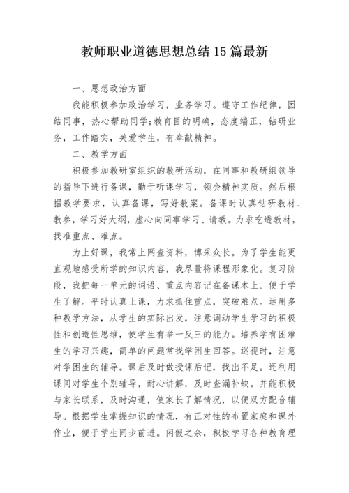 教师职业道德思想总结15篇最新.docx