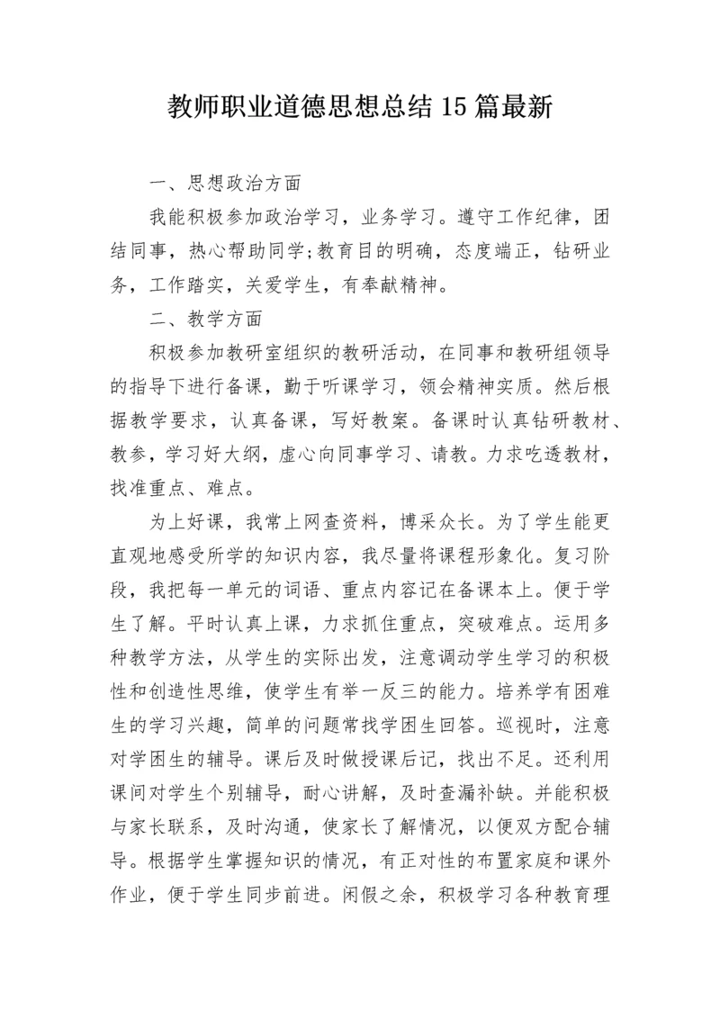 教师职业道德思想总结15篇最新.docx