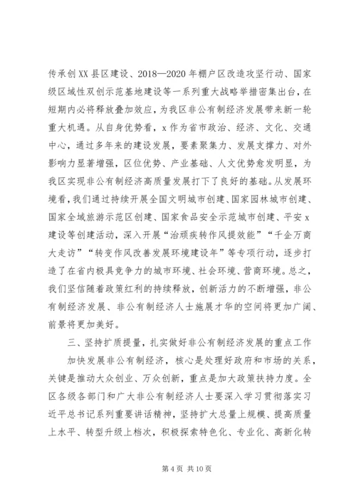 在全区非公有制经济表彰大会上的讲话.docx