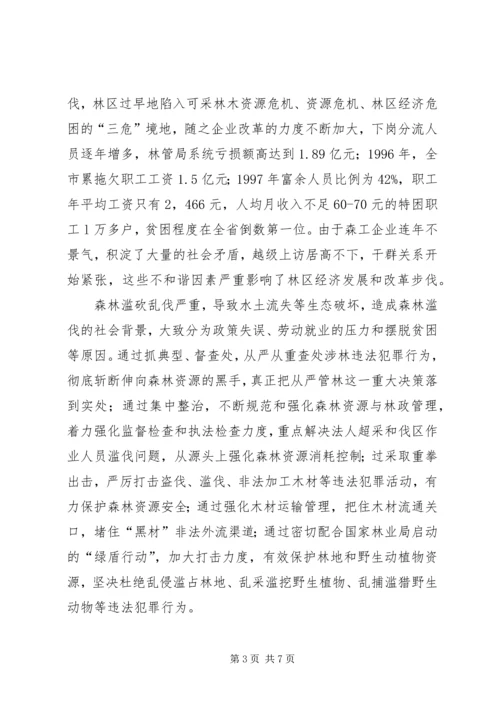 伊春林区和谐社会的构建.docx