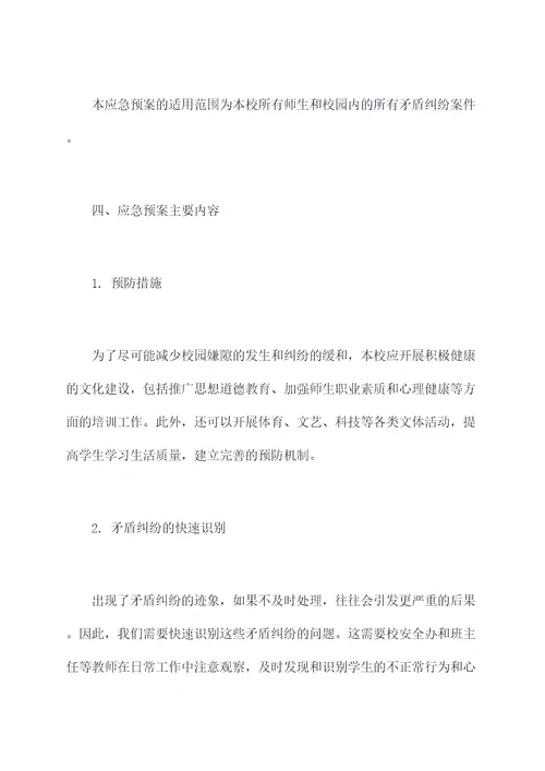 学校处置矛盾纠纷应急预案